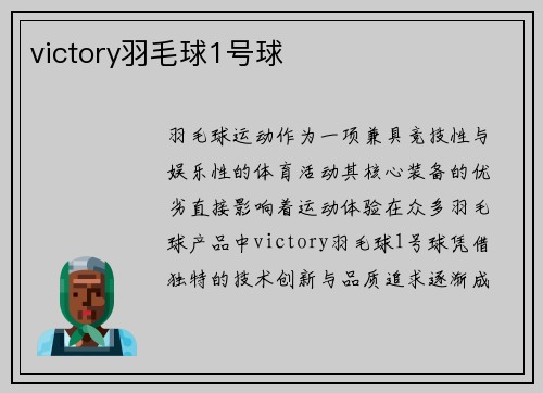 victory羽毛球1号球