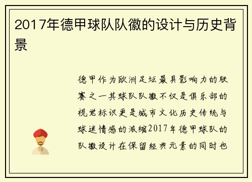 2017年德甲球队队徽的设计与历史背景