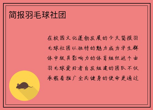 简报羽毛球社团