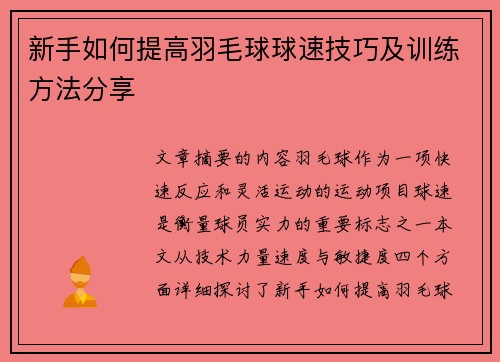 新手如何提高羽毛球球速技巧及训练方法分享