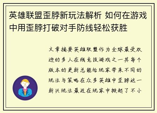 英雄联盟歪脖新玩法解析 如何在游戏中用歪脖打破对手防线轻松获胜