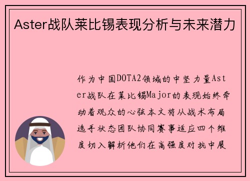 Aster战队莱比锡表现分析与未来潜力