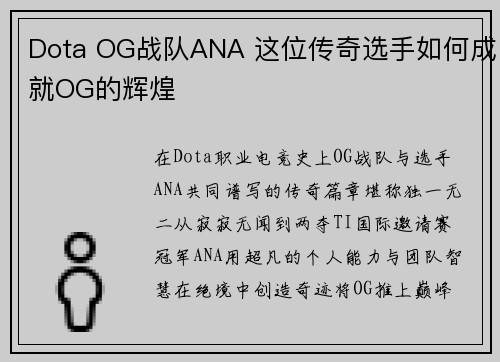 Dota OG战队ANA 这位传奇选手如何成就OG的辉煌