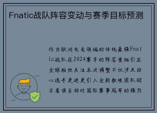 Fnatic战队阵容变动与赛季目标预测