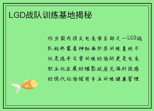 LGD战队训练基地揭秘