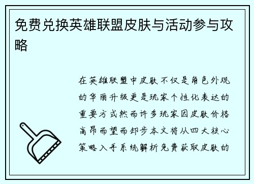 免费兑换英雄联盟皮肤与活动参与攻略