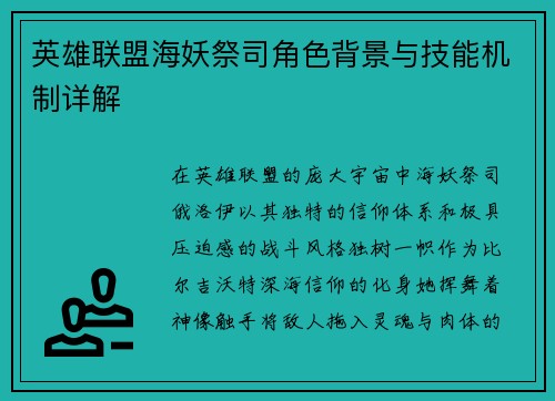 英雄联盟海妖祭司角色背景与技能机制详解