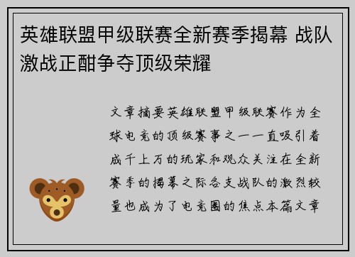 英雄联盟甲级联赛全新赛季揭幕 战队激战正酣争夺顶级荣耀