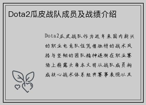 Dota2瓜皮战队成员及战绩介绍