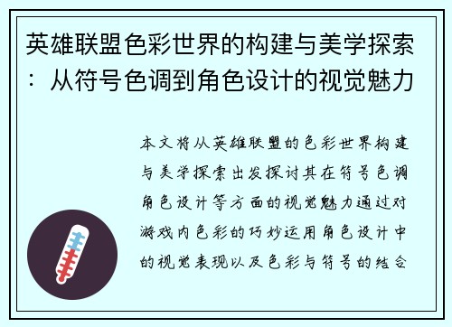 英雄联盟色彩世界的构建与美学探索：从符号色调到角色设计的视觉魅力分析