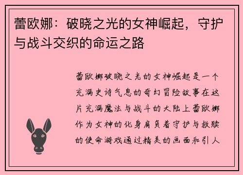 蕾欧娜：破晓之光的女神崛起，守护与战斗交织的命运之路