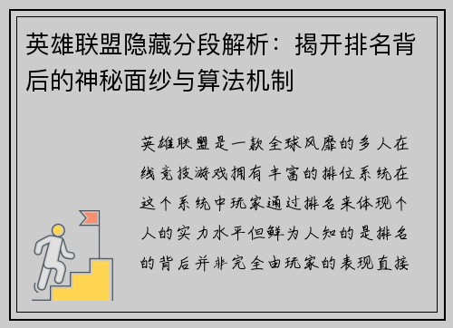 英雄联盟隐藏分段解析：揭开排名背后的神秘面纱与算法机制