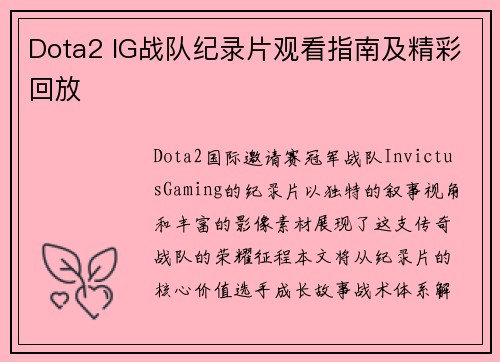 Dota2 IG战队纪录片观看指南及精彩回放