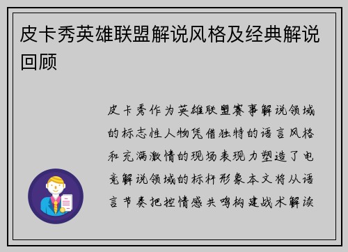 皮卡秀英雄联盟解说风格及经典解说回顾