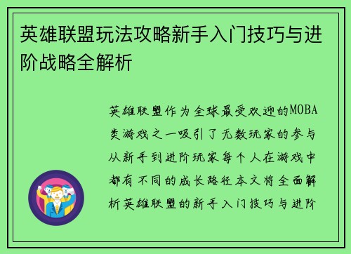 英雄联盟玩法攻略新手入门技巧与进阶战略全解析