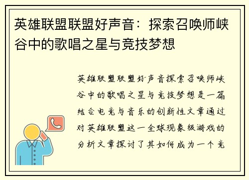 英雄联盟联盟好声音：探索召唤师峡谷中的歌唱之星与竞技梦想