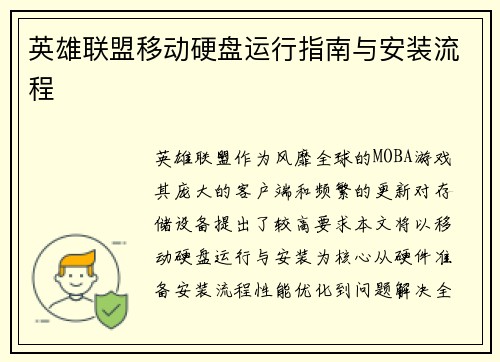 英雄联盟移动硬盘运行指南与安装流程