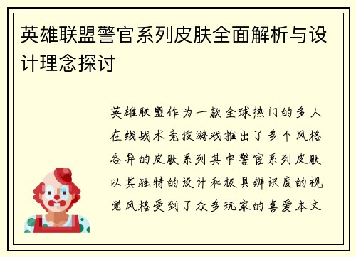 英雄联盟警官系列皮肤全面解析与设计理念探讨