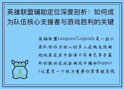 英雄联盟辅助定位深度剖析：如何成为队伍核心支援者与游戏胜利的关键