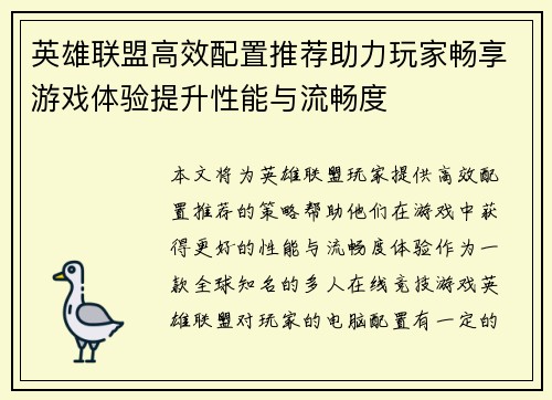 英雄联盟高效配置推荐助力玩家畅享游戏体验提升性能与流畅度