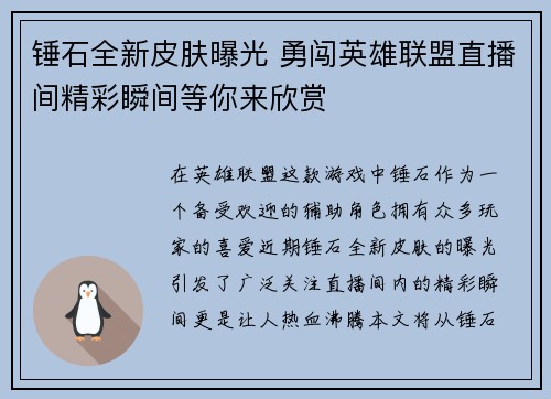 锤石全新皮肤曝光 勇闯英雄联盟直播间精彩瞬间等你来欣赏
