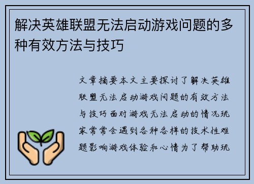 解决英雄联盟无法启动游戏问题的多种有效方法与技巧