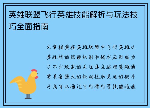英雄联盟飞行英雄技能解析与玩法技巧全面指南