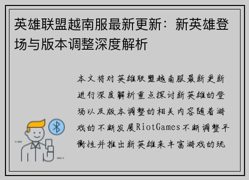 英雄联盟越南服最新更新：新英雄登场与版本调整深度解析