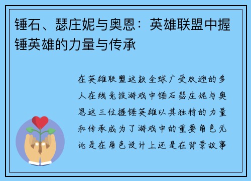 锤石、瑟庄妮与奥恩：英雄联盟中握锤英雄的力量与传承