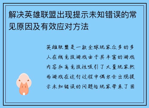 解决英雄联盟出现提示未知错误的常见原因及有效应对方法