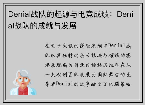 Denial战队的起源与电竞成绩：Denial战队的成就与发展