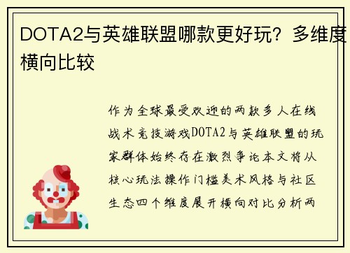 DOTA2与英雄联盟哪款更好玩？多维度横向比较
