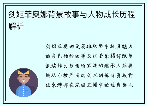 剑姬菲奥娜背景故事与人物成长历程解析