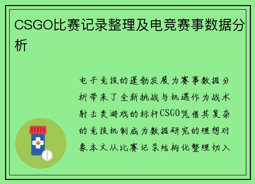 CSGO比赛记录整理及电竞赛事数据分析