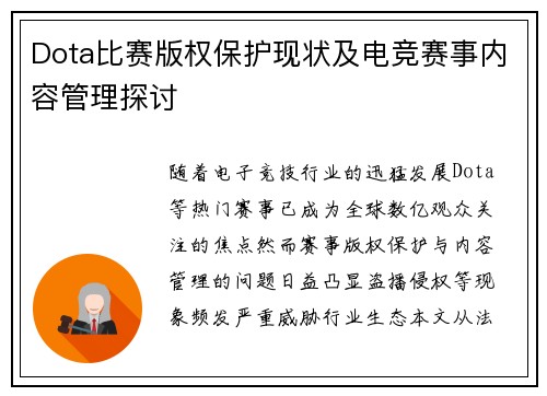 Dota比赛版权保护现状及电竞赛事内容管理探讨