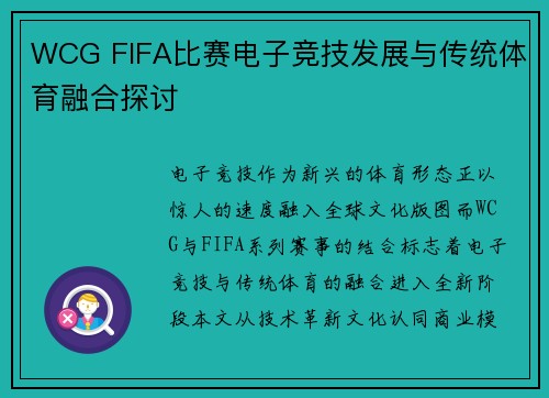 WCG FIFA比赛电子竞技发展与传统体育融合探讨