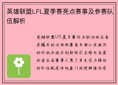 英雄联盟LFL夏季赛亮点赛事及参赛队伍解析