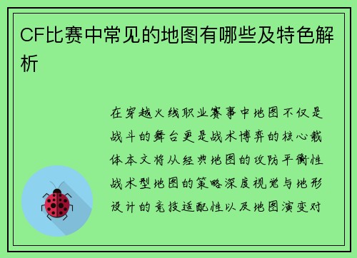 CF比赛中常见的地图有哪些及特色解析