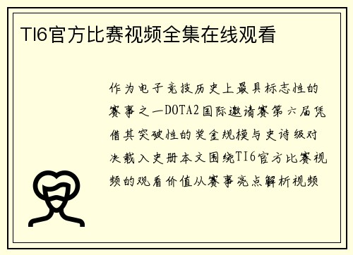 TI6官方比赛视频全集在线观看