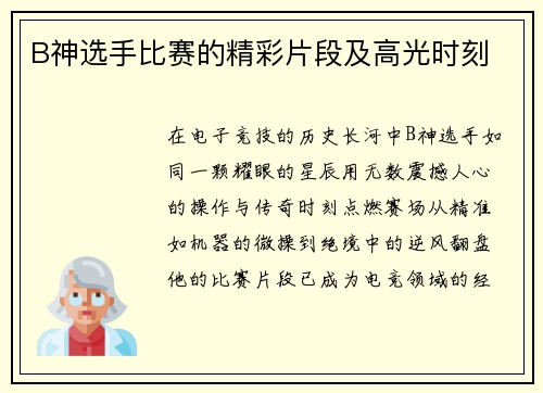B神选手比赛的精彩片段及高光时刻