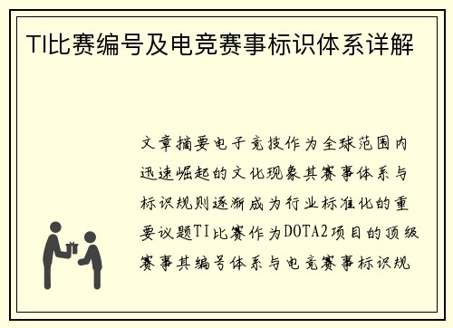 TI比赛编号及电竞赛事标识体系详解