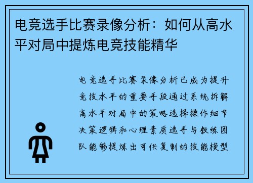 电竞选手比赛录像分析：如何从高水平对局中提炼电竞技能精华