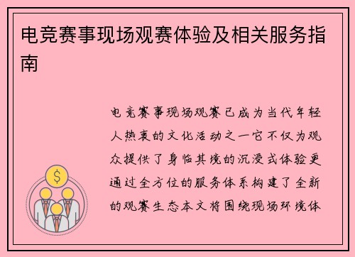 电竞赛事现场观赛体验及相关服务指南