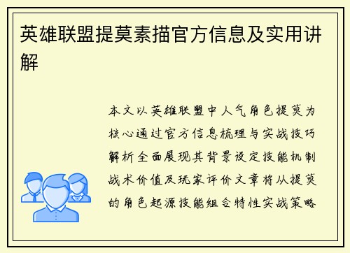 英雄联盟提莫素描官方信息及实用讲解