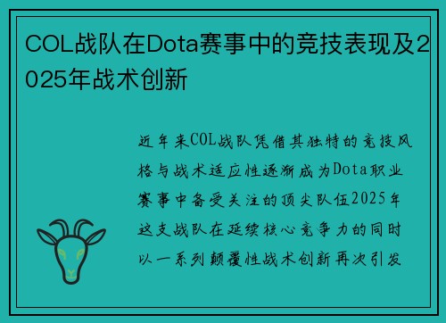 COL战队在Dota赛事中的竞技表现及2025年战术创新