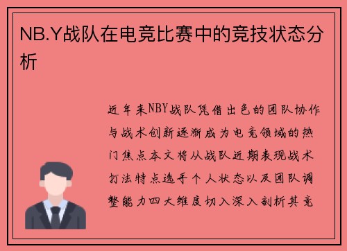 NB.Y战队在电竞比赛中的竞技状态分析