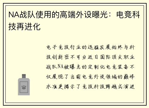 NA战队使用的高端外设曝光：电竞科技再进化