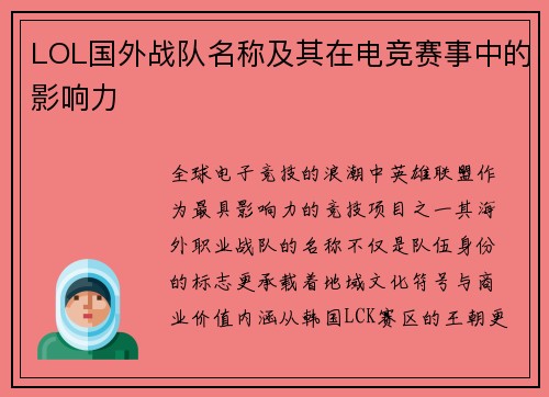 LOL国外战队名称及其在电竞赛事中的影响力
