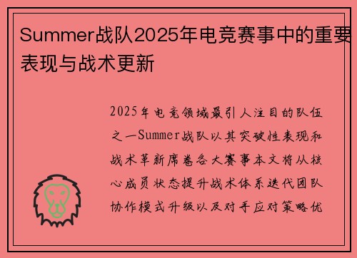 Summer战队2025年电竞赛事中的重要表现与战术更新