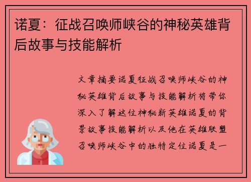 诺夏：征战召唤师峡谷的神秘英雄背后故事与技能解析